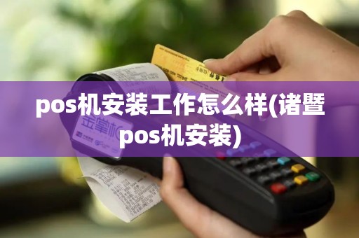 pos机安装工作怎么样(诸暨pos机安装)