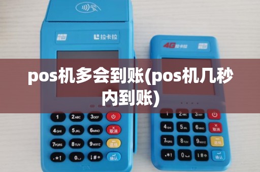 pos机多会到账(pos机几秒内到账)