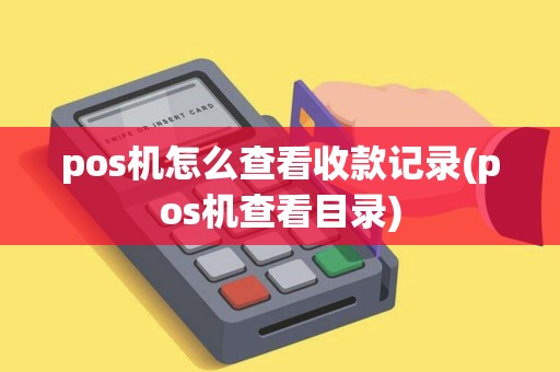 pos机怎么查看收款记录(pos机查看目录)