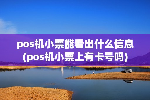 pos机小票能看出什么信息(pos机小票上有卡号吗)