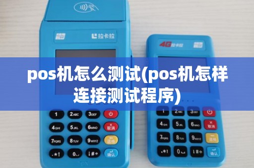 pos机怎么测试(pos机怎样连接测试程序)