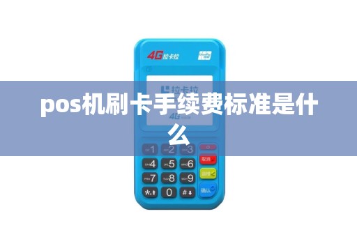 pos机刷卡手续费标准是什么