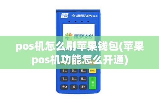 pos机怎么刷苹果钱包(苹果pos机功能怎么开通)