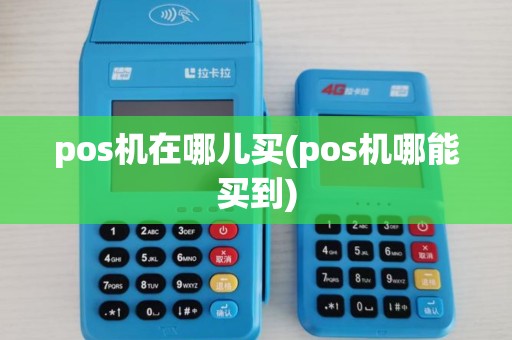 pos机在哪儿买(pos机哪能买到)