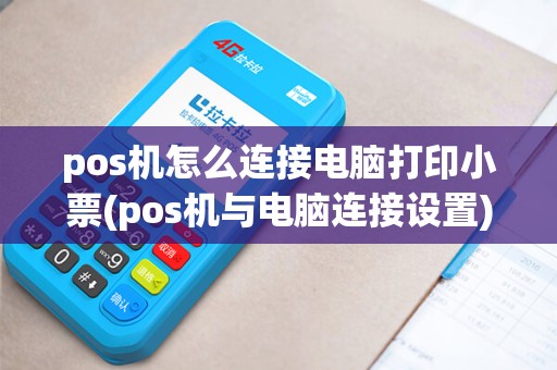 pos机怎么连接电脑打印小票(pos机与电脑连接设置)