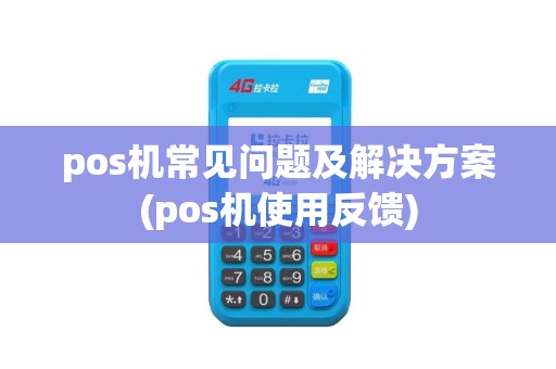 pos机常见问题及解决方案(pos机使用反馈)