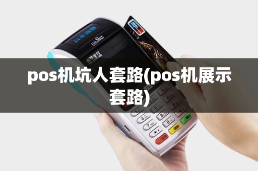 pos机坑人套路(pos机展示套路)