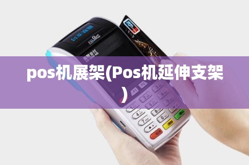 pos机展架(Pos机延伸支架)