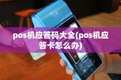 pos机应答码大全(pos机应答卡怎么办)