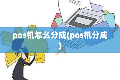 pos机怎么分成(pos机分成)