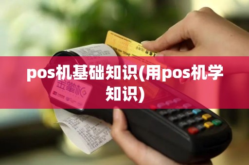 pos机基础知识(用pos机学知识)