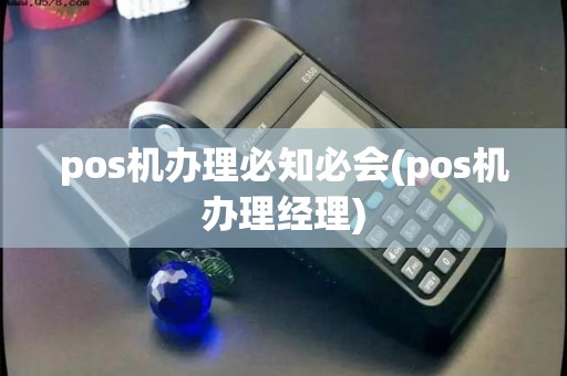 pos机办理必知必会(pos机办理经理)