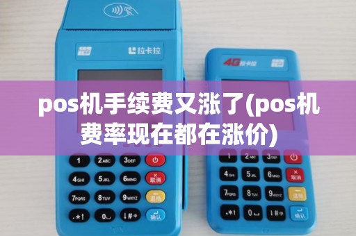 pos机手续费又涨了(pos机费率现在都在涨价)