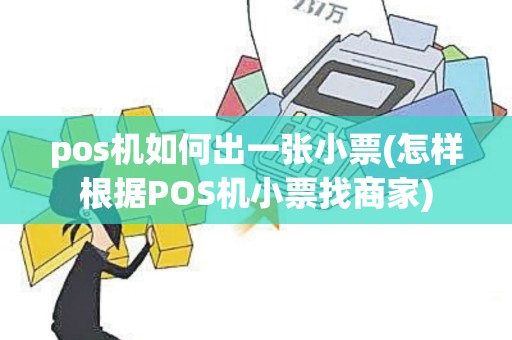 pos机如何出一张小票(怎样根据POS机小票找商家)