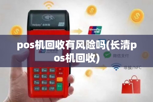 pos机回收有风险吗(长清pos机回收)