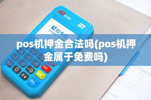 pos机押金合法吗(pos机押金属于免费吗)