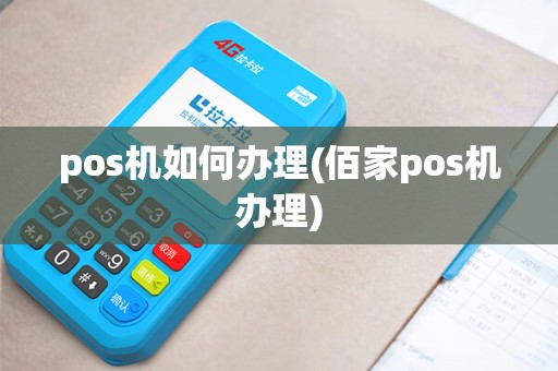 pos机如何办理(佰家pos机办理)