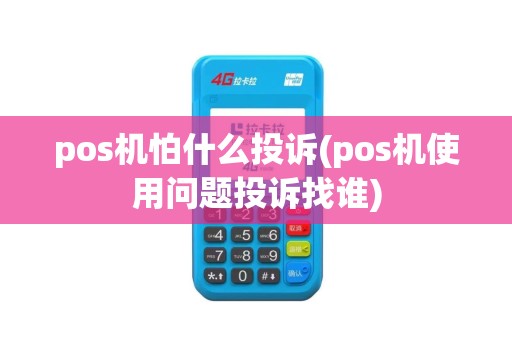 pos机怕什么投诉(pos机使用问题投诉找谁)