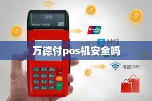 万德付pos机安全吗