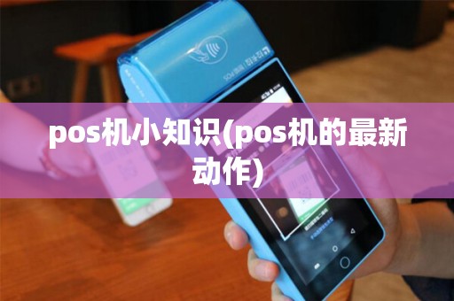 pos机小知识(pos机的最新动作)
