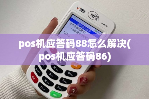 pos机应答码88怎么解决(pos机应答码86)