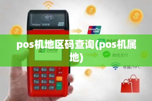 pos机地区码查询(pos机属地)