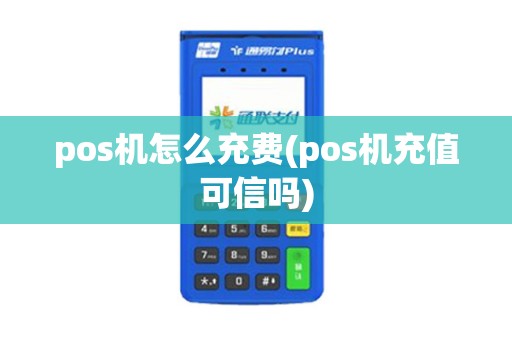 pos机怎么充费(pos机充值可信吗)