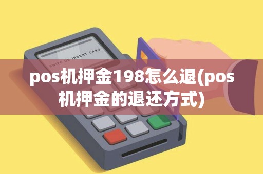 pos机押金198怎么退(pos机押金的退还方式)