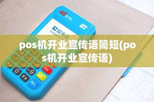 pos机开业宣传语简短(pos机开业宣传语)