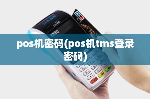 pos机密码(pos机tms登录密码)