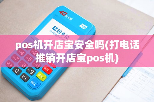 pos机开店宝安全吗(打电话推销开店宝pos机)