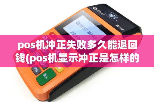 pos机冲正失败多久能退回钱(pos机显示冲正是怎样的)