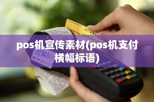 pos机宣传素材(pos机支付横幅标语)