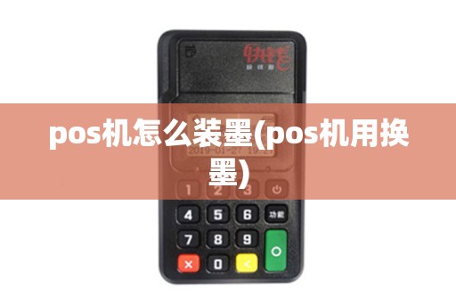 pos机怎么装墨(pos机用换墨)