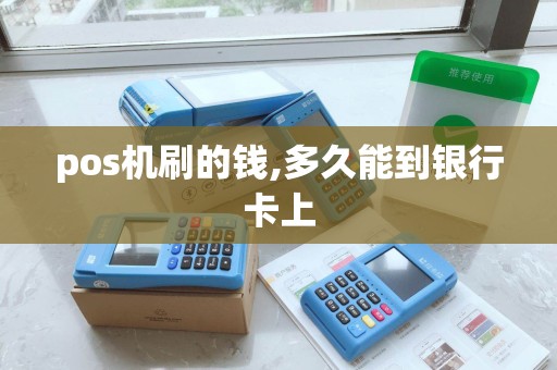 pos机刷的钱,多久能到银行卡上