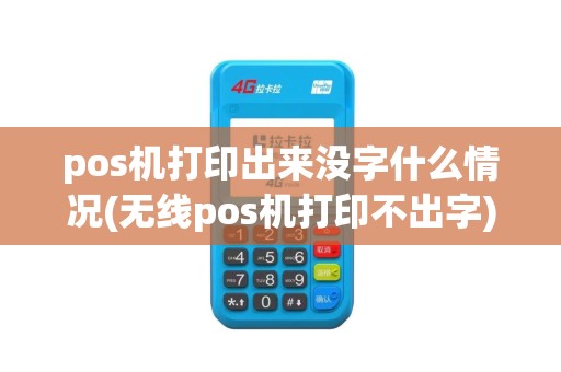 pos机打印出来没字什么情况(无线pos机打印不出字)
