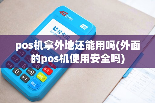 pos机拿外地还能用吗(外面的pos机使用安全吗)