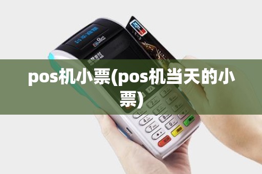 pos机小票(pos机当天的小票)