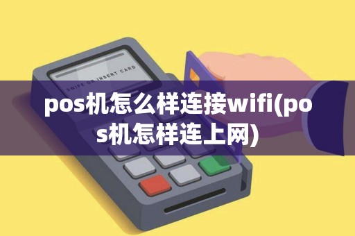 pos机怎么样连接wifi(pos机怎样连上网)