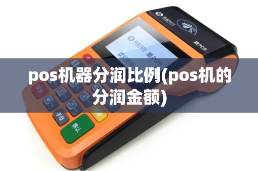 pos机器分润比例(pos机的分润金额)