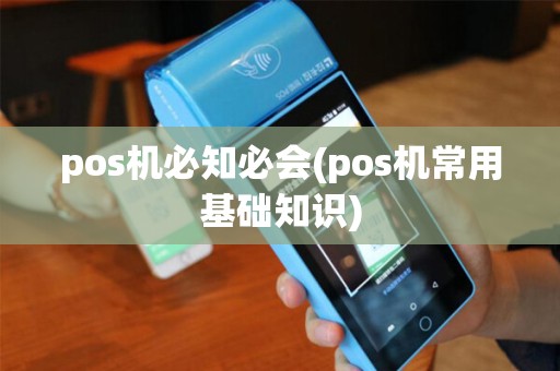 pos机必知必会(pos机常用基础知识)