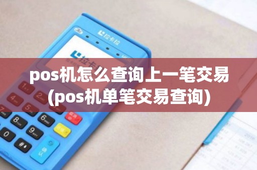 pos机怎么查询上一笔交易(pos机单笔交易查询)