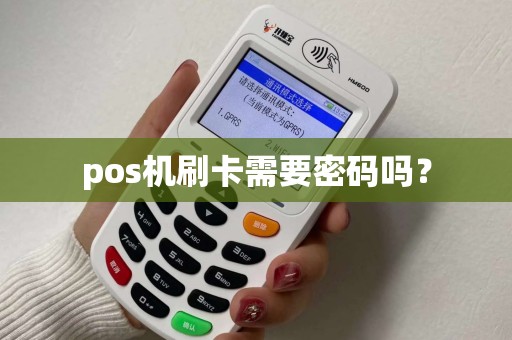 pos机刷卡需要密码吗？