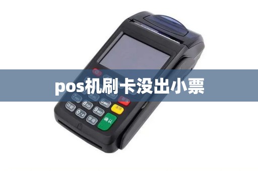 pos机刷卡没出小票
