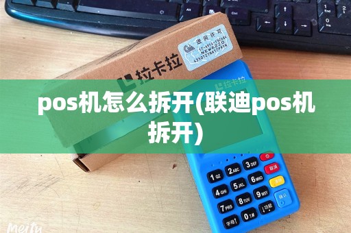 pos机怎么拆开(联迪pos机拆开)