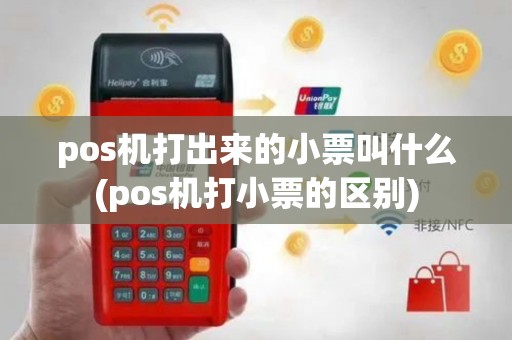 pos机打出来的小票叫什么(pos机打小票的区别)