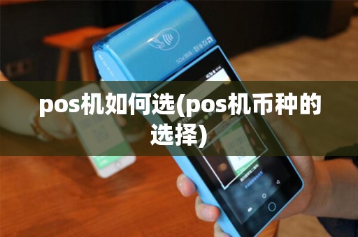 pos机如何选(pos机币种的选择)