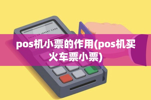 pos机小票的作用(pos机买火车票小票)