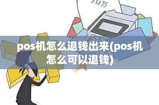 pos机怎么退钱出来(pos机怎么可以退钱)
