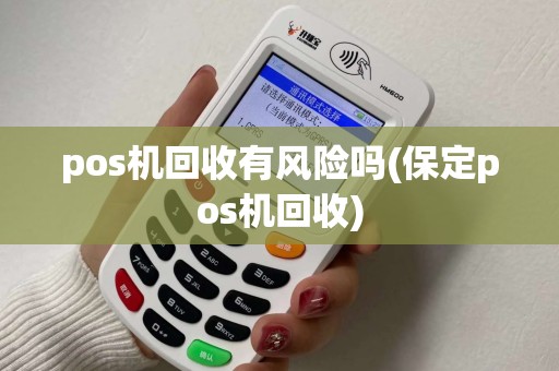 pos机回收有风险吗(保定pos机回收)